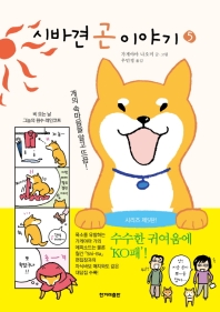 시바견 곤 이야기 5